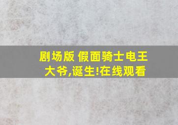 剧场版 假面骑士电王 大爷,诞生!在线观看